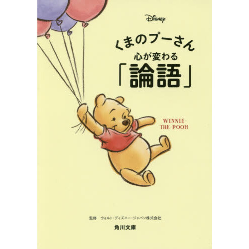 くまのプーさん心が変わる「論語」