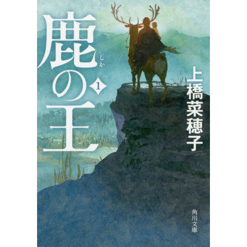 鹿の王　１
