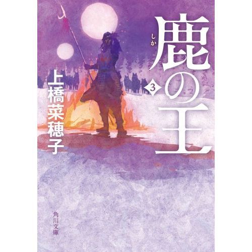 鹿の王　３