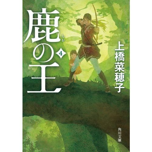 鹿の王　４