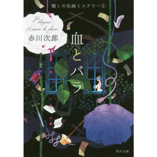血とバラ　懐しの名画ミステリー　１