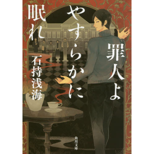 罪人よやすらかに眠れ