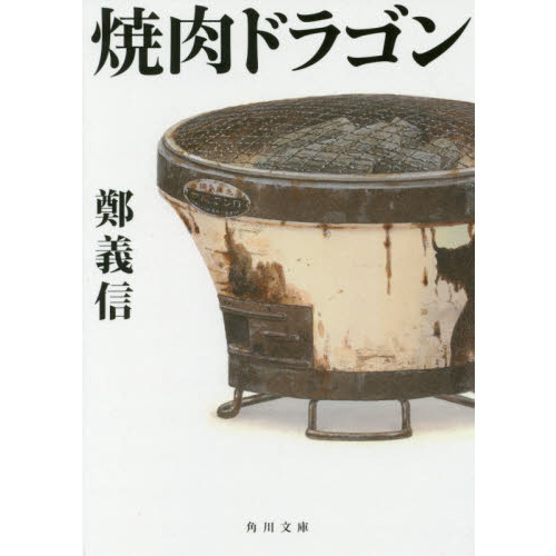 焼肉ドラゴン