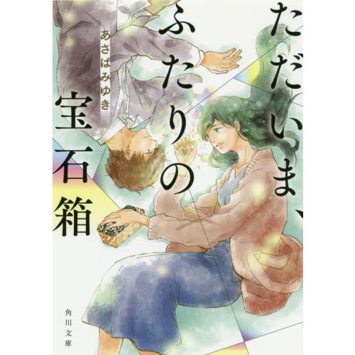 ただいま、ふたりの宝石箱