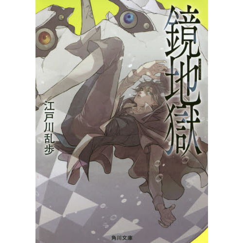 鏡地獄