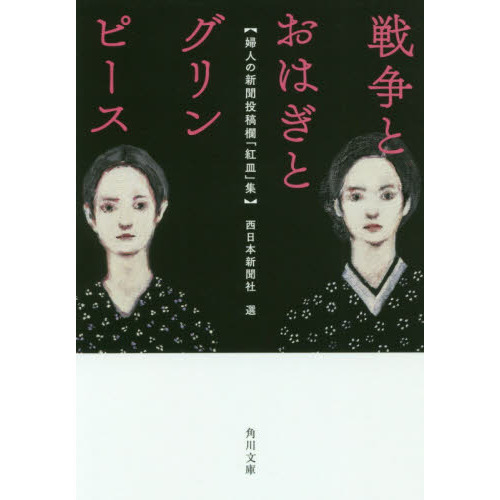 戦争とおはぎとグリンピース　婦人の新聞投稿欄「紅皿」集