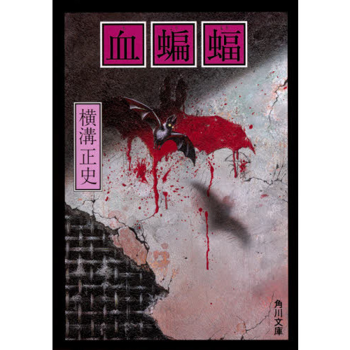 血蝙蝠