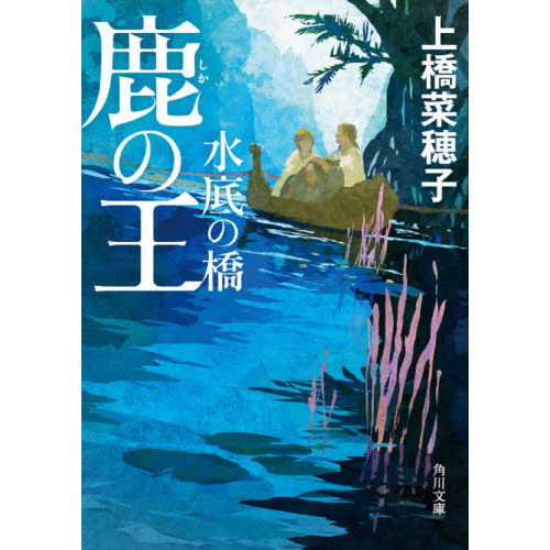 鹿の王水底の橋