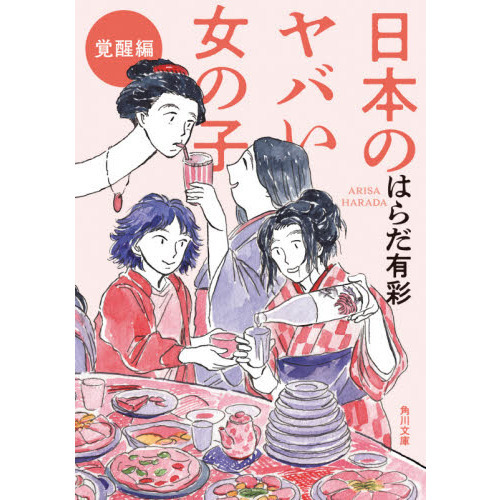 日本のヤバい女の子　覚醒編