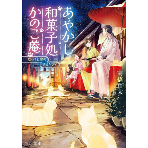 あやかし和菓子処かのこ庵　嘘つきは猫の始まりです