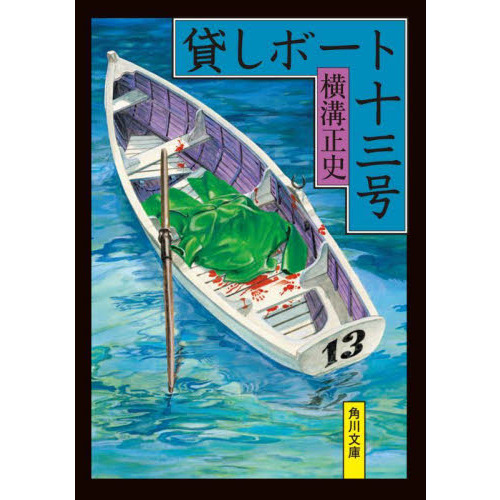 貸しボート十三号