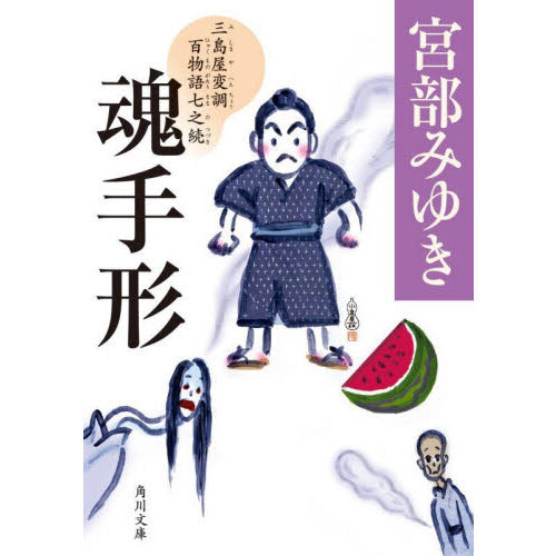 魂手形　三島屋変調百物語七之続