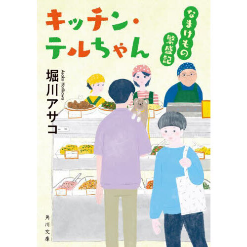 キッチン・テルちゃん　なまけもの繁盛記