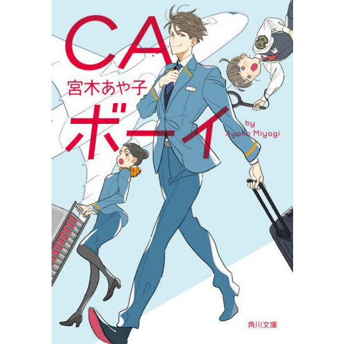 ＣＡボーイ