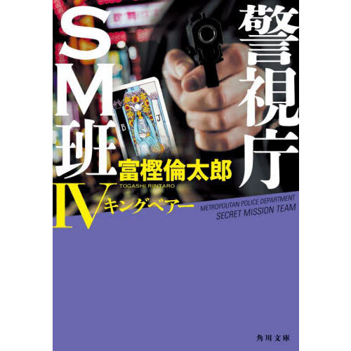 警視庁ＳＭ班　４