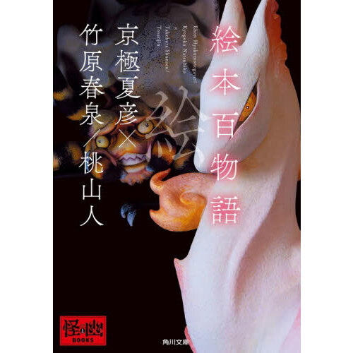絵本百物語