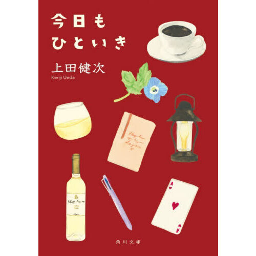 今日もひといき