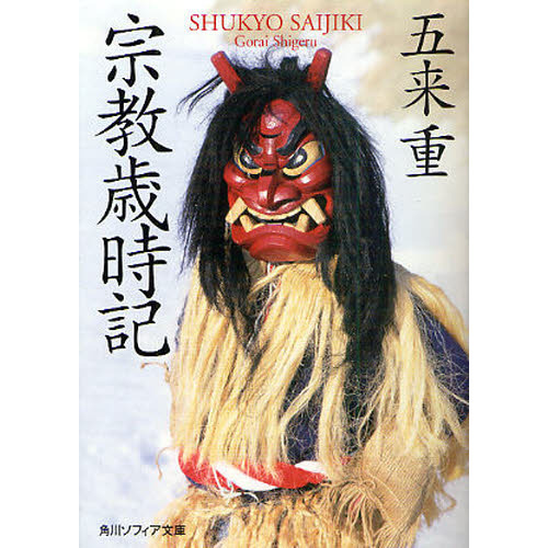 宗教歳時記