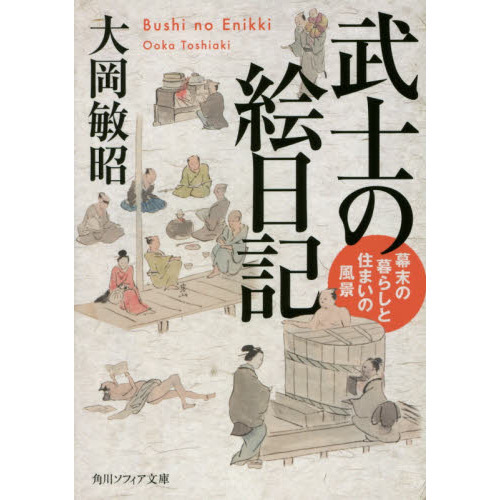 武士の絵日記　幕末の暮らしと住まいの風景