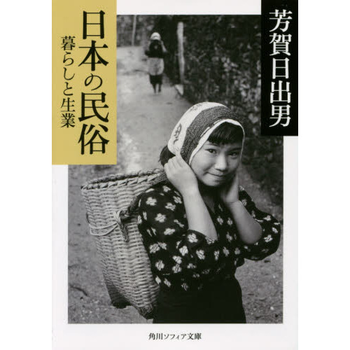 日本の民俗　暮らしと生業