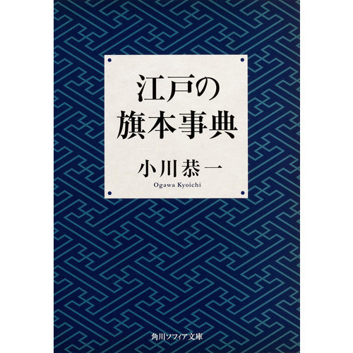 江戸の旗本事典