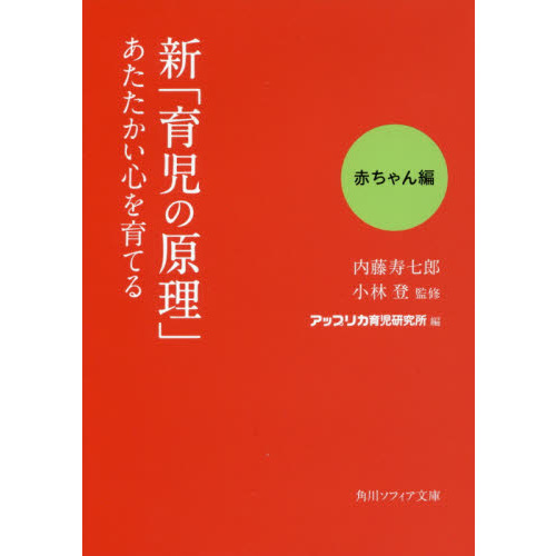 新「育児の原理」あたたかい心を育てる　赤ちゃん編