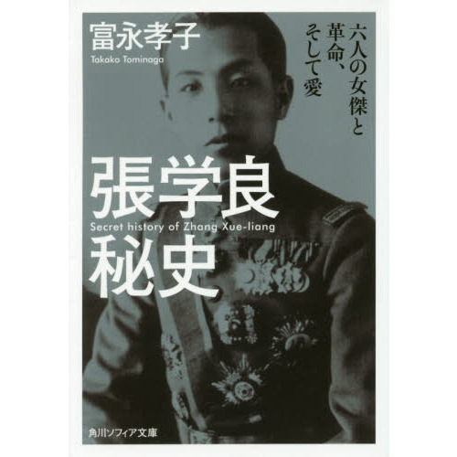 張学良秘史　六人の女傑と革命、そして愛