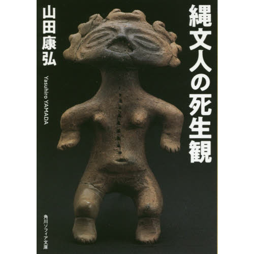 縄文人の死生観