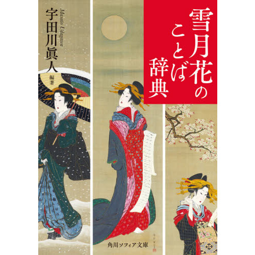雪月花のことば辞典