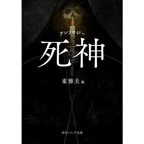 死神　アンソロジー