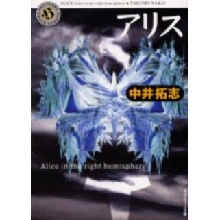 アリス　Ａｌｉｃｅ　ｉｎ　ｔｈｅ　ｒｉｇｈｔ　ｈｅｍｉｓｐｈｅｒｅ
