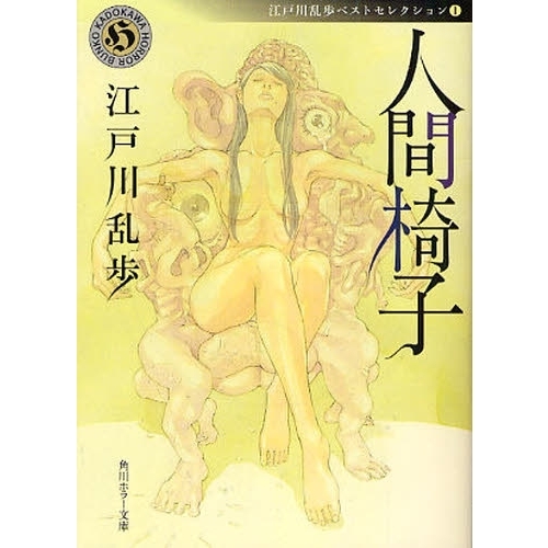 人間椅子