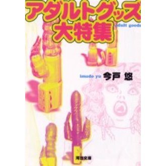 アダルトグッズ大特集