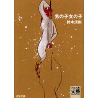 男の子女の子