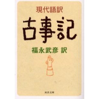 現代語訳古事記
