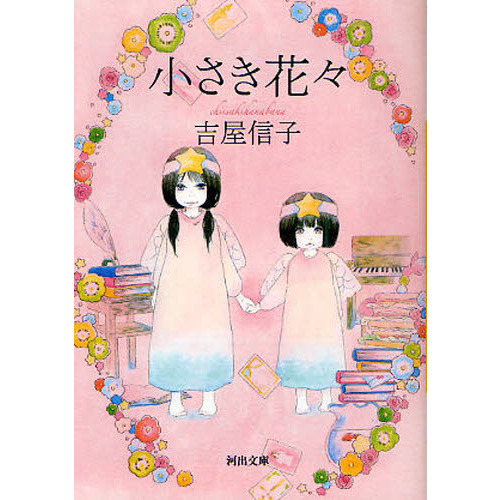 小さき花々
