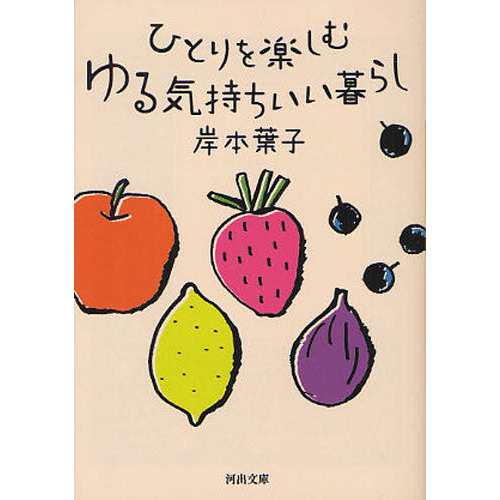ひとりを楽しむゆる気持ちいい暮らし