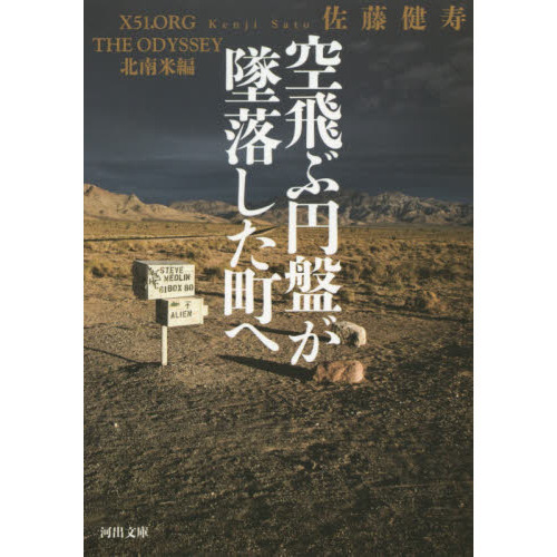 空飛ぶ円盤が墜落した町へ　Ｘ５１．ＯＲＧ　ＴＨＥ　ＯＤＹＳＳＥＹ　北南米編