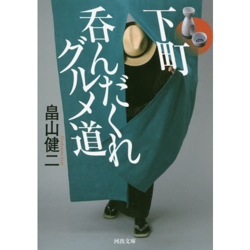 下町呑んだくれグルメ道