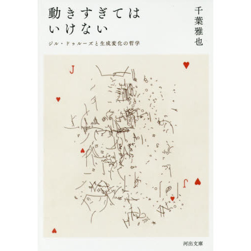 動きすぎてはいけない　ジル・ドゥルーズと生成変化の哲学