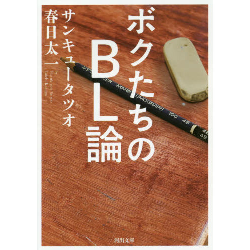 ボクたちのＢＬ論
