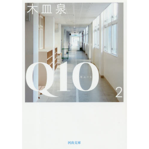 Ｑ１０（キュート）　２