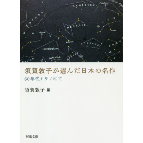 セブンネットショッピングで買える「須賀敦子が選んだ日本の名作 60年代ミラノにて」の画像です。価格は1,512円になります。