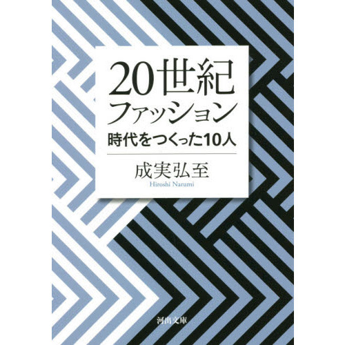 ２０世紀ファッション　時代をつくった１０人