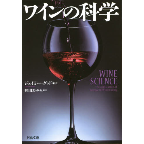 ワインの科学