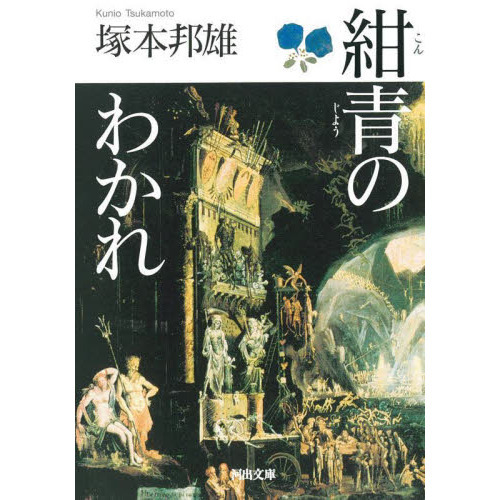 紺青のわかれ