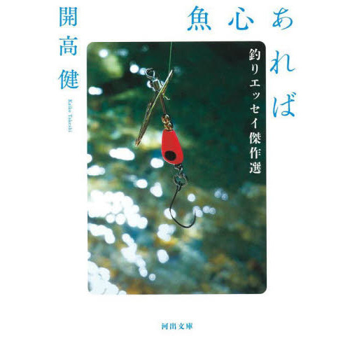 魚心あれば　釣りエッセイ傑作選