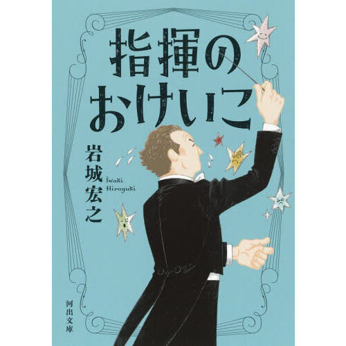 指揮のおけいこ