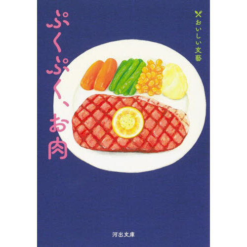 ぷくぷく、お肉