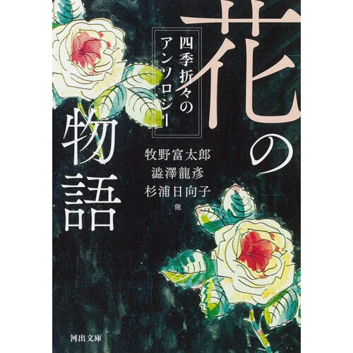花の物語　四季折々のアンソロジー